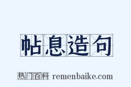 帖息造句是什么意思的图片